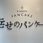 用戶對於幸せのパンケーキ 梅田店的評論圖