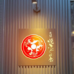 用戶對於大阪 焼ふぐの会 西天満的評論圖