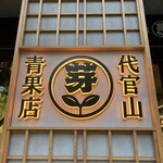 用戶對於代官山青果店 andPARK店的評論圖