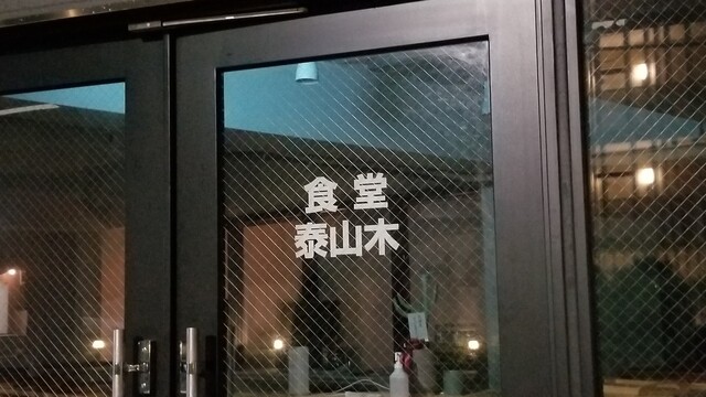 用戶對於食堂 泰山木的評論高清圖