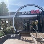 用户对于桃菜 三鷹店的评论图