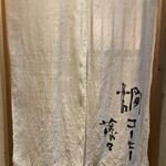 用戶對於燗コーヒー藤々的評論圖