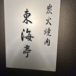 用戶對於松阪牛炭火焼肉 東海亭的評論圖