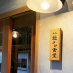 用戶對於烏森絶メシ食堂的評論圖