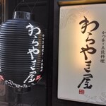 用户对于わらやき屋 上野広小路的评论图