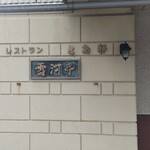 用戶對於レストラン雪河亭 本店的評論圖