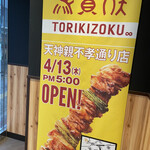 用戶對於鳥貴族 天神親不孝通り店的評論圖