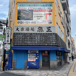 用戶對於魚三酒場 新小岩店的評論圖