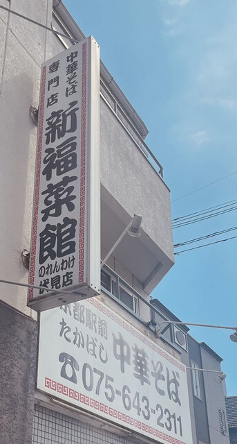 用户对于新福菜館 伏見店的评论高清图
