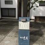 用戶對於御所 雲月的評論圖