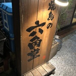 用戶對於焼鳥の六角堂的評論圖
