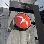 User's review image for フグレン 羽根木公園