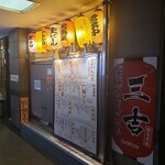 用戶對於やきとん 三吉的評論圖