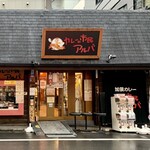 用戶對於カレーの市民アルバ 秋葉原本店的評論圖