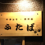 用戶對於やきとり居酒屋 ふたば的評論圖