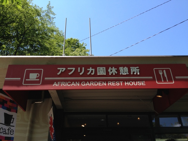 用戶對於多摩動物公園アフリカ園休憩所的評論圖