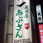 User's review image for あぶさん