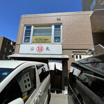 用户对于山嵐 本店的评论图