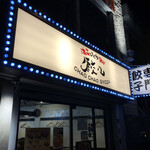 用戶對於浪花ひとくち餃子 チャオチャオ なんば湊町店的評論圖