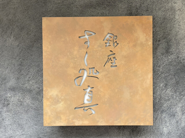 用户对于銀座 すし処真的评论高清图