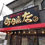 用戶對於町田商店マックス的評論圖