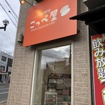 用户对于こっぺ屋 麻生店的评论图