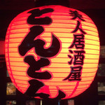 用户对于美人居酒屋　とんとん的评论图