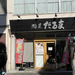 User's review image for 麺屋 だるま 六郷店