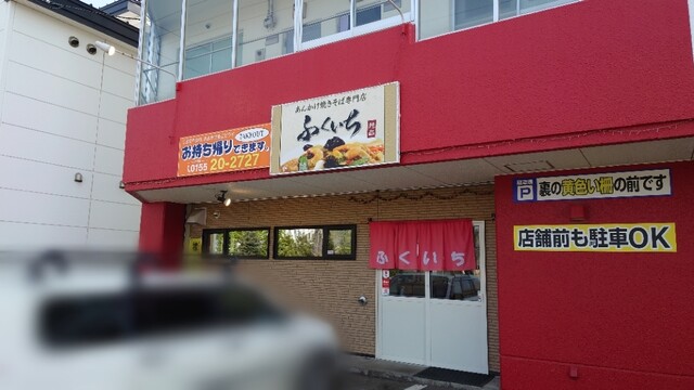 用户对于あんかけ焼きそば専門店 ふくいち的评论高清图