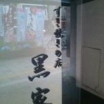 用戶對於黒家 西中洲店的評論圖