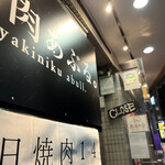User's review image for 焼肉あぶる。 駒込店