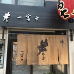 User's review image for 一富士 天四店