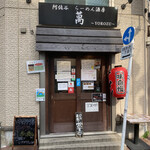 User's review image for 阿佐谷らーめん酒房 萬