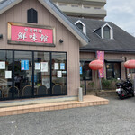 用戶對於鮮味館 泉佐野店的評論圖