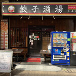 用戶對於24時間 餃子酒場 大森店的評論圖