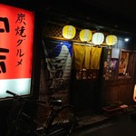 User's review image for 炭焼グルメ　中吉