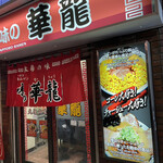 用戶對於味の華龍的評論圖