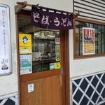 用戶對於駅そば 道中そば 五反田店的評論圖