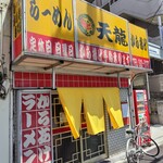 用户对于天龍的评论图