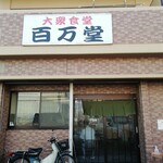 用戶對於百万堂的評論圖