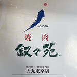 用戶對於叙々苑 大丸東京店的評論圖