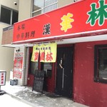 用户对于中華料理 漢華林的评论图