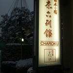 用戶對於茶六別館的評論圖