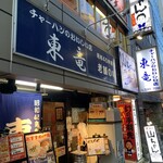 用戶對於東竜的評論圖