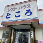 User's review image for レストハウスところ