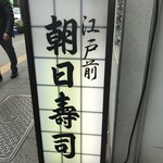 用戶對於朝日寿司 総本店的評論圖
