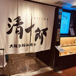 用戶對於大阪お好み焼き 清十郎的評論圖