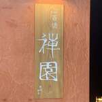 用戶對於心斎橋 禅園的評論圖