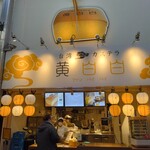 用戶對於台湾カステラ 黄白白 新京極店的評論圖