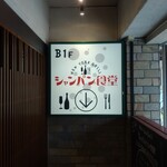 User's review image for シャンパン食堂